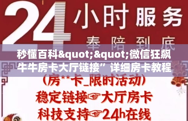 秒懂百科""微信狂飙牛牛房卡大厅链接”详细房卡教程