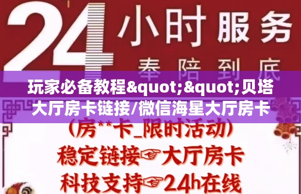 玩家必备教程""贝塔大厅房卡链接/微信海星大厅房卡在哪获取”详细房卡怎么购买教程