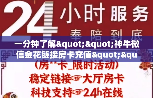 一分钟了解""神牛微信金花链接房卡充值""怎么购买房卡‘获取大厅链接！！