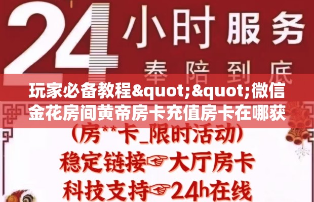 玩家必备教程""微信金花房间黄帝房卡充值房卡在哪获取”详细房卡怎么购买教程