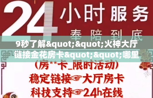 9秒了解""火神大厅链接金花房卡""哪里购买房卡，如何使用教程-知乎