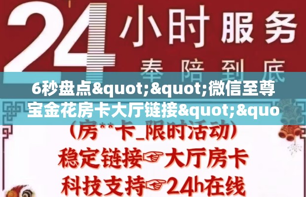 6秒盘点""微信至尊宝金花房卡大厅链接""怎么买房卡‘房卡充值教程
