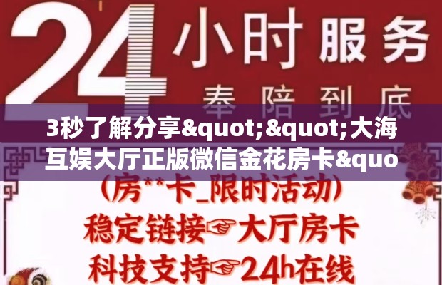 3秒了解分享""大海互娱大厅正版微信金花房卡""哪里购买房卡，如何使用教程-知乎