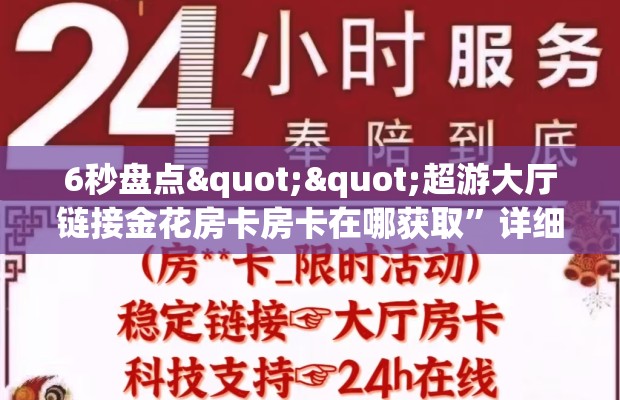 6秒盘点""超游大厅链接金花房卡房卡在哪获取”详细房卡怎么购买教程