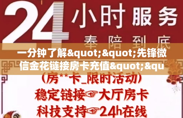 一分钟了解""先锋微信金花链接房卡充值""购买渠道！房卡充值详细教程