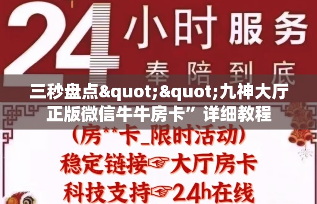 三秒盘点""九神大厅正版微信牛牛房卡”详细教程