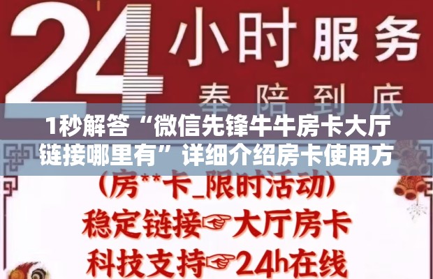 1秒解答“微信先锋牛牛房卡大厅链接哪里有”详细介绍房卡使用方式