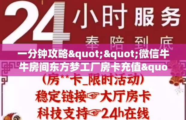 一分钟攻略""微信牛牛房间东方梦工厂房卡充值""房卡充值购买”详细房卡教程