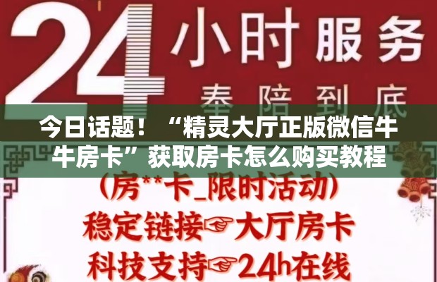 今日话题！“精灵大厅正版微信牛牛房卡”获取房卡怎么购买教程