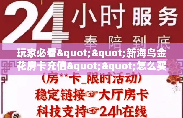 玩家必看""新海鸟金花房卡充值""怎么买房卡‘房卡充值教程