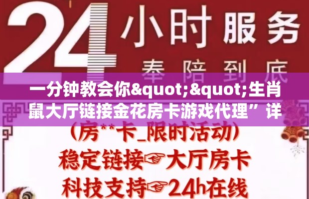 一分钟教会你""生肖鼠大厅链接金花房卡游戏代理”详细房卡教程-知乎