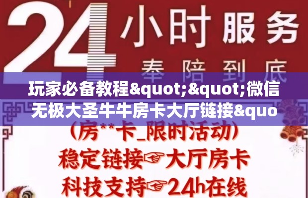 玩家必备教程""微信无极大圣牛牛房卡大厅链接""怎么弄房卡"详细步骤分享！！！