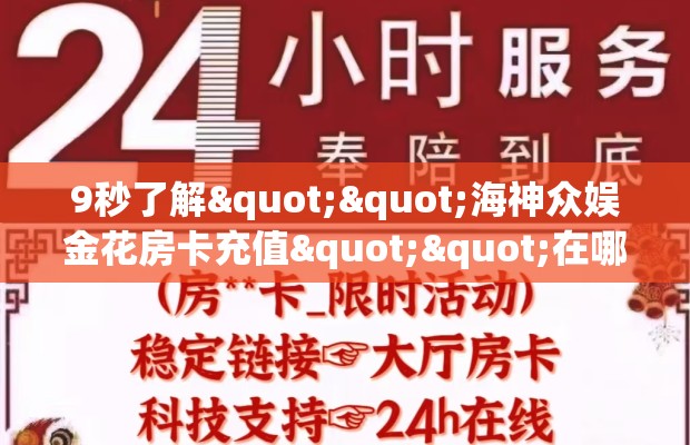 9秒了解""海神众娱金花房卡充值""在哪里可以拿到链接，充房卡