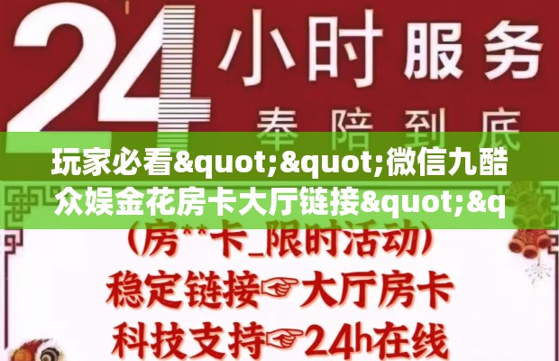 玩家必看""微信九酷众娱金花房卡大厅链接""房卡购买方法”获取教程房卡使用方式