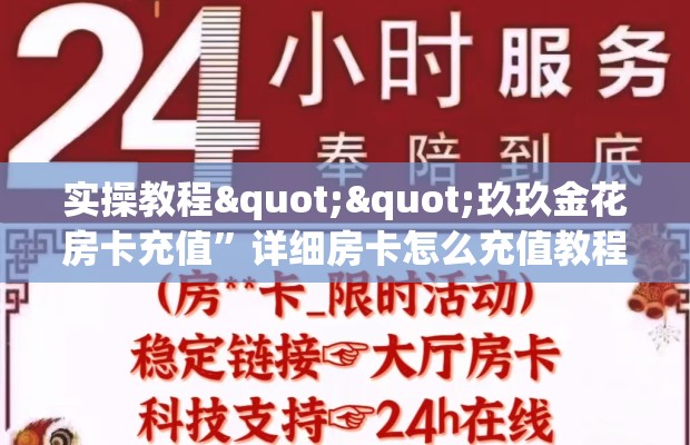 实操教程""玖玖金花房卡充值”详细房卡怎么充值教程