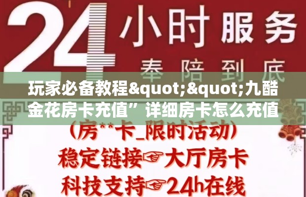 玩家必备教程""九酷金花房卡充值”详细房卡怎么充值教程