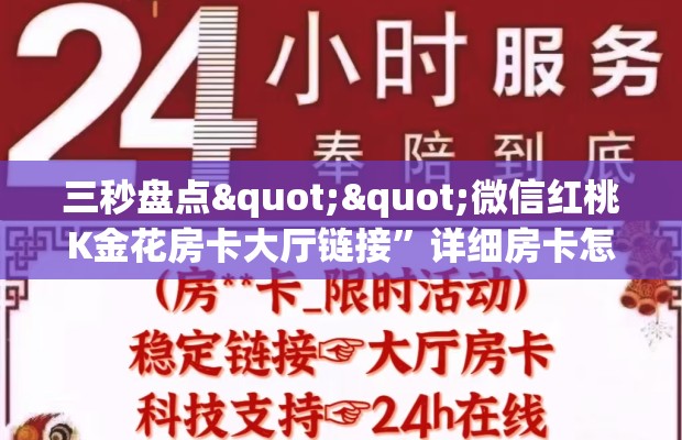 三秒盘点""微信红桃K金花房卡大厅链接”详细房卡怎么购买教程