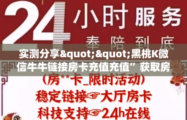实测分享""黑桃K微信牛牛链接房卡充值充值”获取房卡怎么购买教程