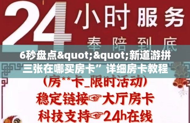 6秒盘点""新道游拼三张在哪买房卡”详细房卡教程