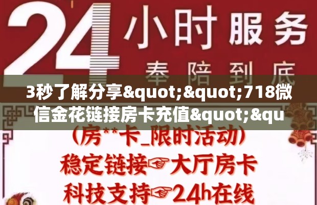3秒了解分享""718微信金花链接房卡充值""哪里弄房卡怎么充值才优惠？？