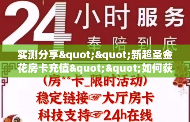 实测分享""新超圣金花房卡充值""如何获取房卡"详细提取教程！