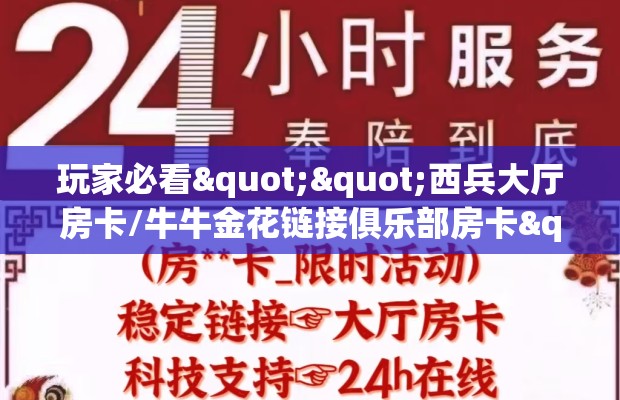 玩家必看""西兵大厅房卡/牛牛金花链接俱乐部房卡""充值方式"分享房卡给大家
