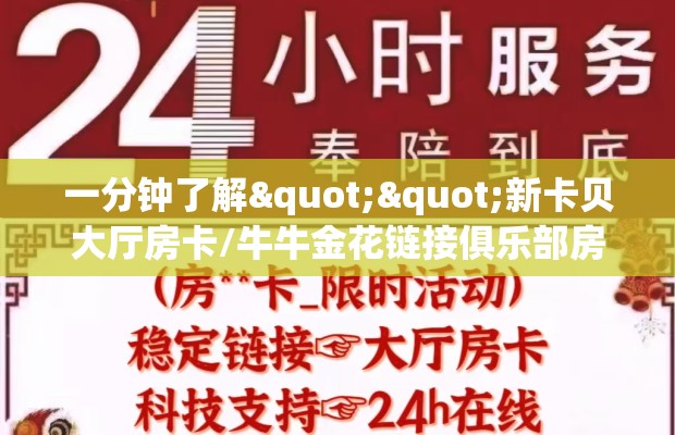 一分钟了解""新卡贝大厅房卡/牛牛金花链接俱乐部房卡充值”获取房卡怎么购买教程