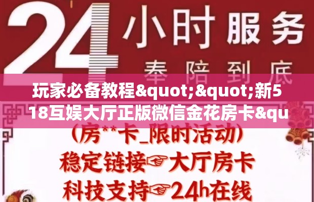 玩家必备教程""新518互娱大厅正版微信金花房卡""低价获取"!’分享房卡给大家