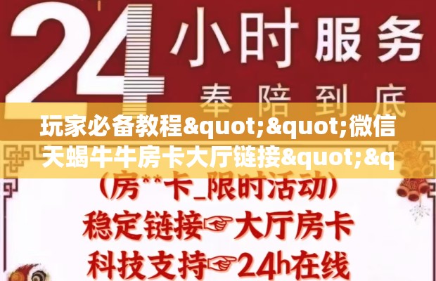 玩家必备教程""微信天蝎牛牛房卡大厅链接""怎么弄房卡"详细步骤分享！！！