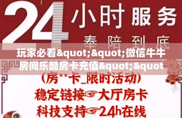 玩家必看""微信牛牛房间乐酷房卡充值""房卡购买方法”获取教程房卡使用方式