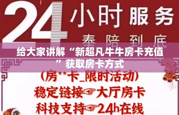 给大家讲解“新超凡牛牛房卡充值”获取房卡方式