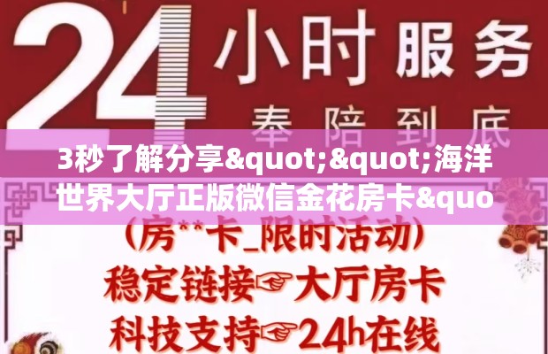 3秒了解分享""海洋世界大厅正版微信金花房卡""怎么购买房卡‘获取大厅链接！！