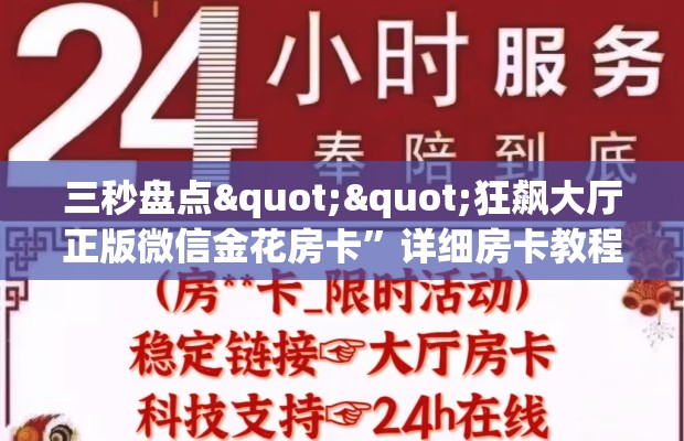 三秒盘点""狂飙大厅正版微信金花房卡”详细房卡教程