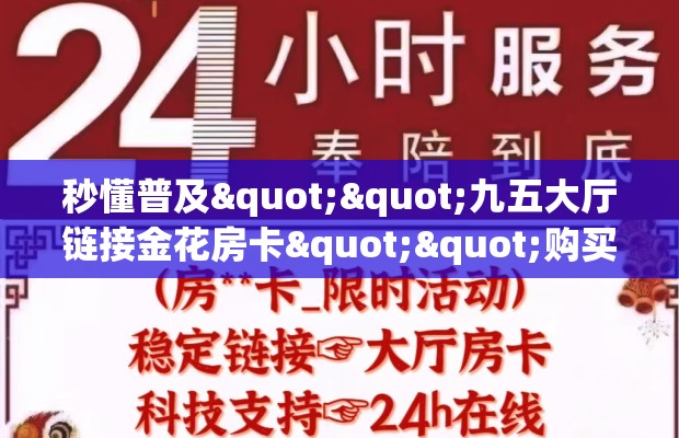 秒懂普及""九五大厅链接金花房卡""购买联系方式"房卡充值教程-知乎