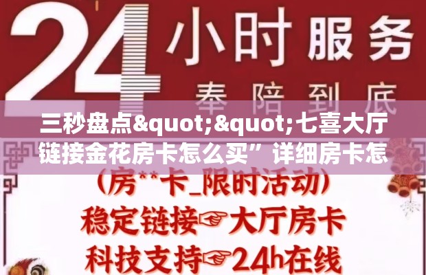 三秒盘点""七喜大厅链接金花房卡怎么买”详细房卡怎么购买教程