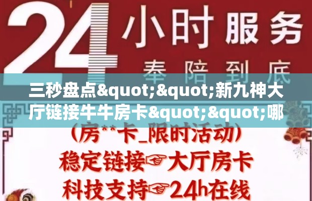 三秒盘点""新九神大厅链接牛牛房卡""哪里购买房卡，如何使用教程-知乎