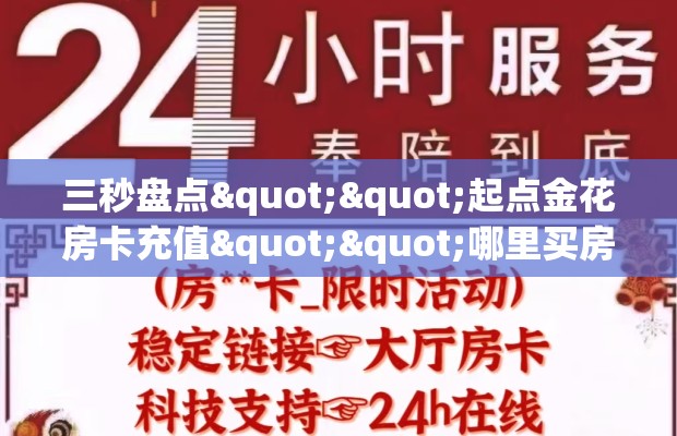 三秒盘点""起点金花房卡充值""哪里买房卡"获取链接多少？