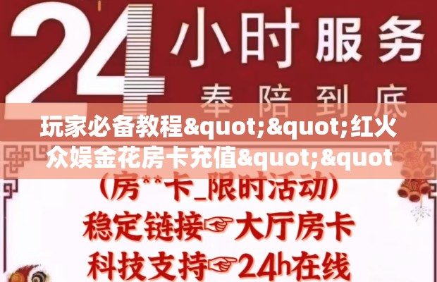 玩家必备教程""红火众娱金花房卡充值""哪里有房卡！怎么充值