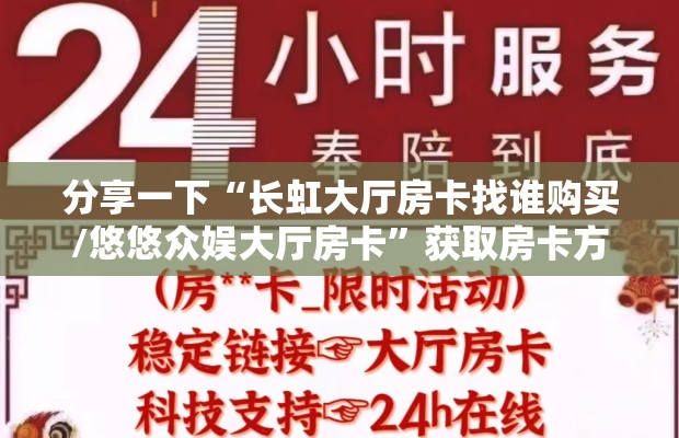 分享一下“长虹大厅房卡找谁购买/悠悠众娱大厅房卡”获取房卡方式