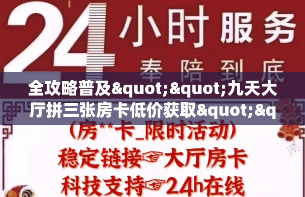 全攻略普及""九天大厅拼三张房卡低价获取""怎么弄房卡"详细步骤分享！！！