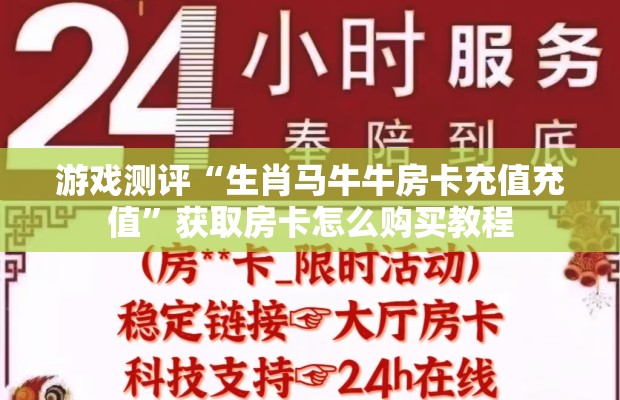 游戏测评“生肖马牛牛房卡充值充值”获取房卡怎么购买教程