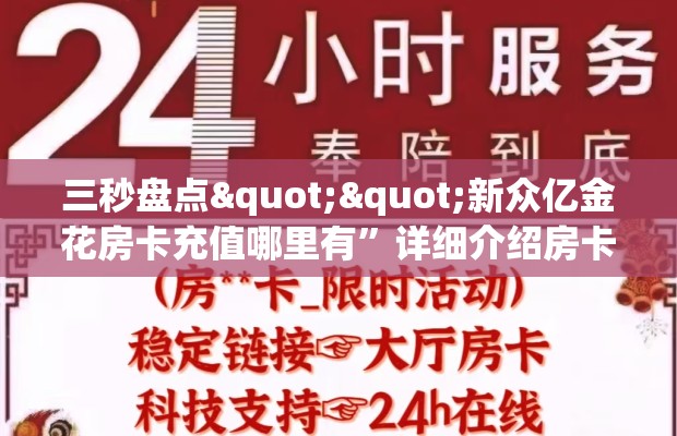 三秒盘点""新众亿金花房卡充值哪里有”详细介绍房卡使用方式