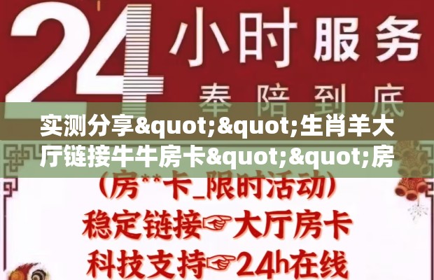 实测分享""生肖羊大厅链接牛牛房卡""房卡充值购买”详细房卡教程