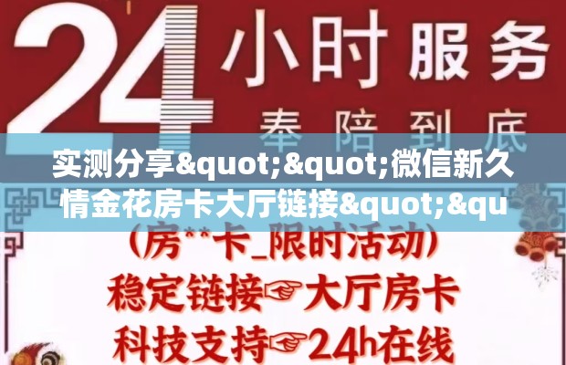 实测分享""微信新久情金花房卡大厅链接""100张多少钱"房卡充值教程