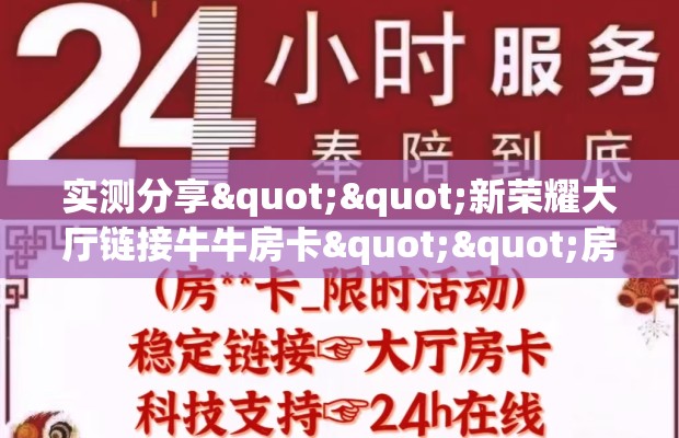 实测分享""新荣耀大厅链接牛牛房卡""房卡充值购买”详细房卡教程