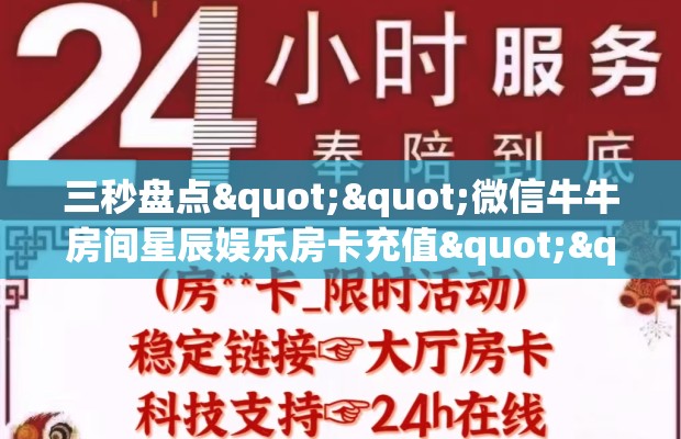 三秒盘点""微信牛牛房间星辰娱乐房卡充值""在哪里可以拿到链接，充房卡