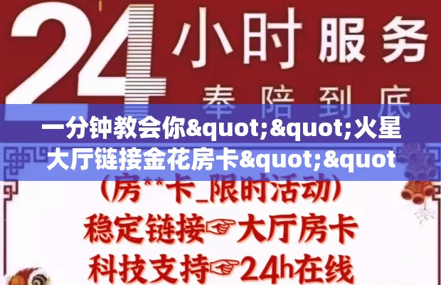 一分钟教会你""火星大厅链接金花房卡""在哪里获取房卡充值教程?