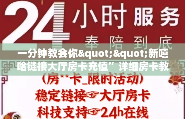 一分钟教会你""新嘻哈链接大厅房卡充值”详细房卡教程