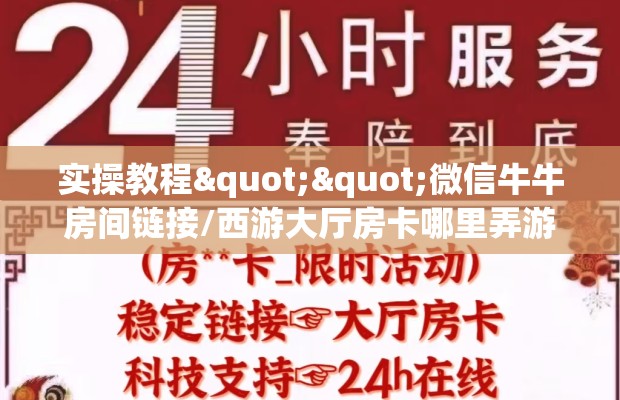 实操教程""微信牛牛房间链接/西游大厅房卡哪里弄游戏代理”详细房卡教程-知乎