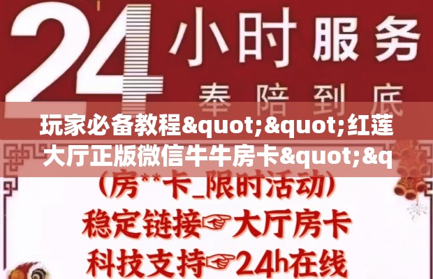 玩家必备教程""红莲大厅正版微信牛牛房卡""购买渠道！房卡充值详细教程